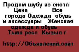 Продам шубу из енота › Цена ­ 45 679 - Все города Одежда, обувь и аксессуары » Женская одежда и обувь   . Тыва респ.,Кызыл г.